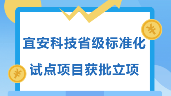 高质量发展企业在行动 | 澳门网址科技省级标准化试点项目获批立项